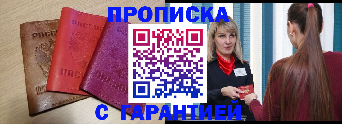 купить прописку в Лосино-Петровском